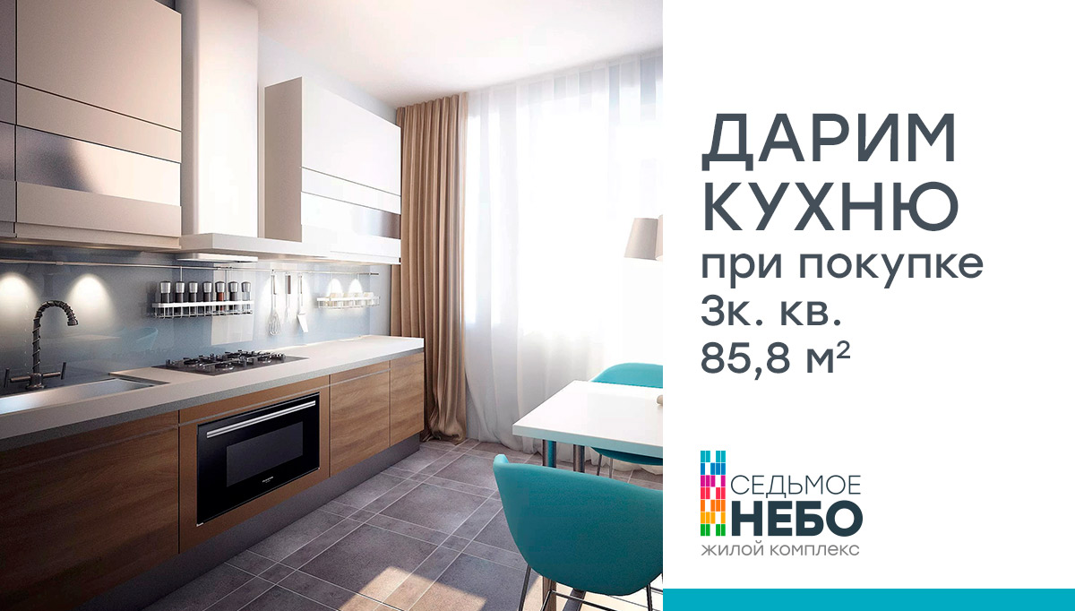 КУХНЯ В ПОДАРОК!