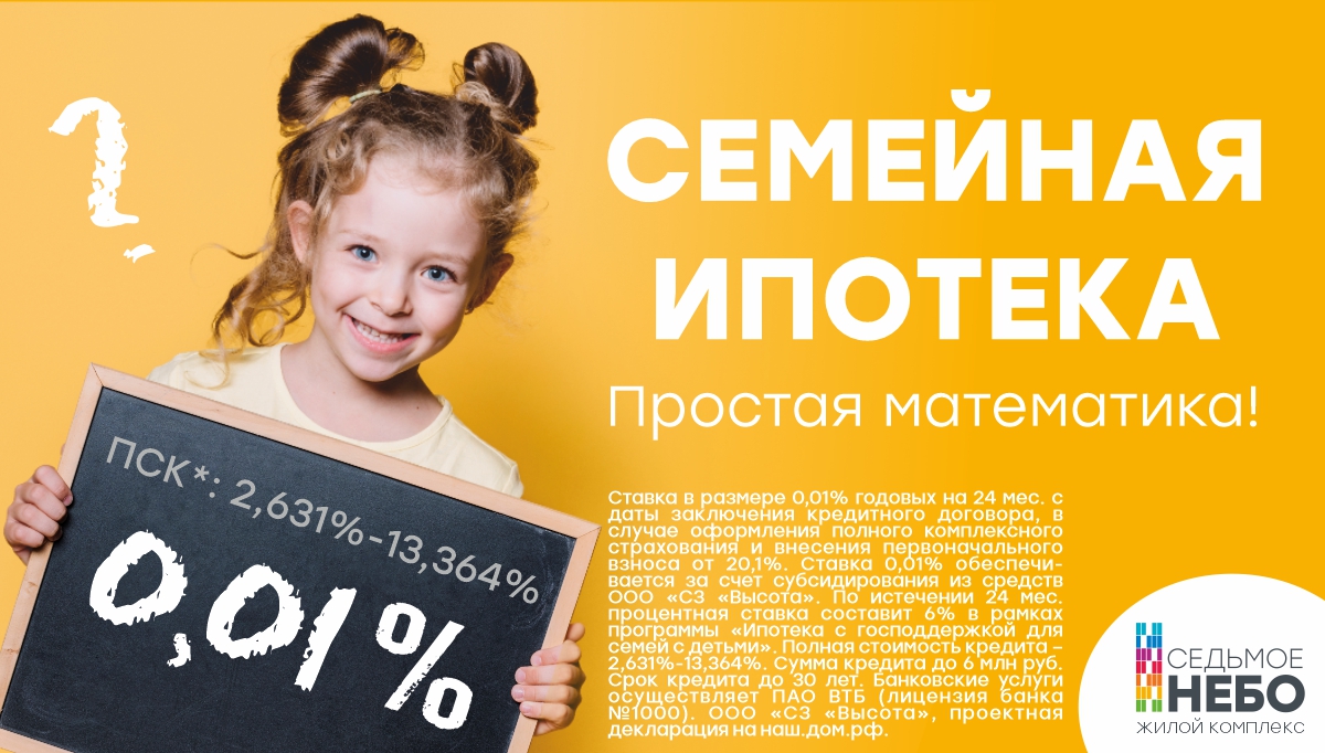 Простая математика! Семейная ипотека под 0,01%